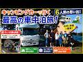 【わんこと全国旅#26 】富山でホタルイカすくい笑いありトラブルあり！6人キャンピングカー旅＆ブレーキ交換密着 #愛犬と旅 #車中泊