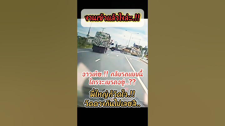 พี่ใหญ่งานเข้าแล้วไงล่ะ.!! กลับรถตัดหน้าแบบนี้ใครจะเบรคอยู่.. #ขับรถ #รถบรรทุก #รถพ่วง #รถหัวลาก
