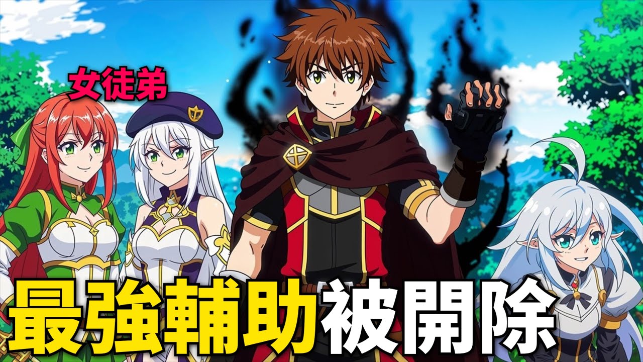 雙職業輔助被英雄隊伍拋棄，與五位妹子組成新手小隊攻略迷宮拯救世界！四月新番，第1-14話