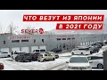 Пришло много машин! Цены на популярные модели 2021