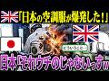 イギリス「日本の空調服が爆発した!」→ 日本「それウチの製品じゃないっすよ?」中国「あ...」空調服が爆発したとブチギレて日本に突撃してきたイギリス...真相を知って絶句【海外の反応&ゆっくり解説】