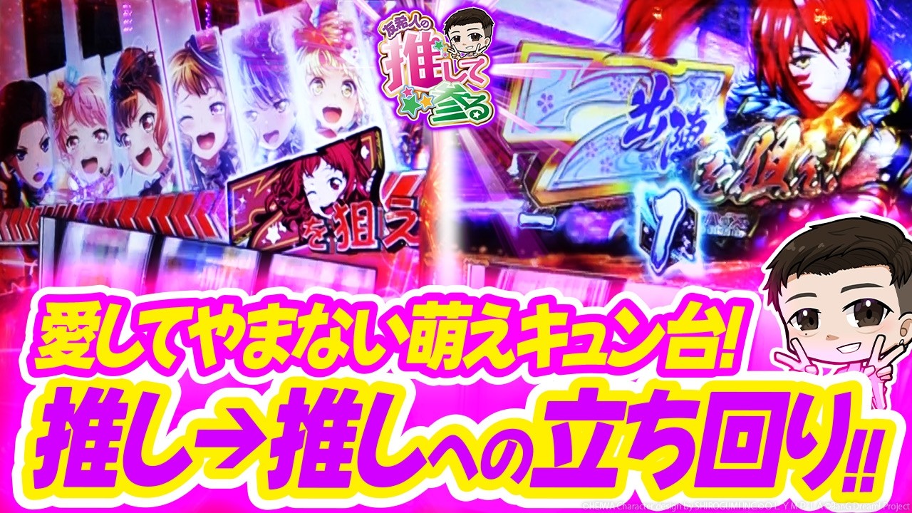 【Lバンドリ/L乙女4】萌え!からキュン!へのアゲアゲ立ち回り!! 【友希人の推して参るvol.12/ウエスタン 西葛西店】