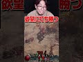 ディアブロ4で最高の瞬間のヤバ過ぎる落とし穴#diablo4 #ktrgaming #shorts【KTRGaming ディアブロ4 実況】