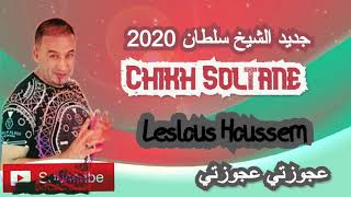 Chikh Soltane 2020 ( 3jouzti 3jouzti ) الشيخ سلطان عجوزتي عجوزتي