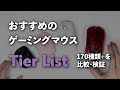 ゲーミングマウス ティアーリスト 2023年12月版