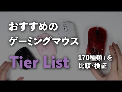 Gaming Mouse Tier List December 2023 Edition - YouTube