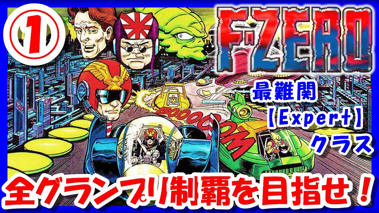 事前告知無し！完全ゲリラ！【レトロゲーム/実況】スーファミ実機で「F