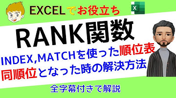 Excel講座】RANK関数は、範囲の中で順位づけをする関数です。今回は、RANK関数、INDEX関数、MATCH関数を使って順位表を作る方法と同じ数値になった時の対処法もお話ししています