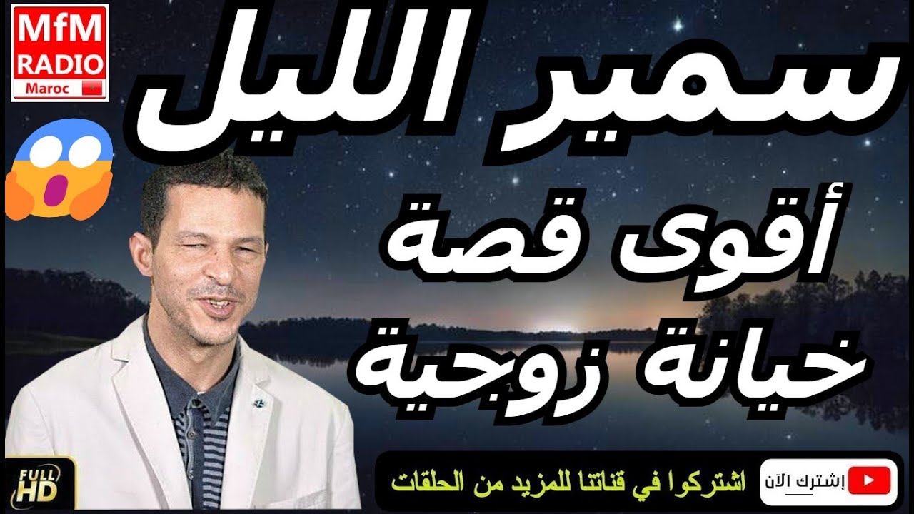 سمير الليل مع أقوى قصة خيانة زوجية صادمة جدااا Samir Lail 2025