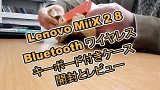 LENOVO Miix 2 8 Bluetoothワイヤレスキーボード付きケース 開封とレビュー