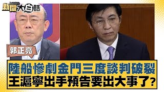 陸船慘劇金門三度談判破裂 王滬寧出手預告要出大事了？ 新聞大白話@tvbstalk 20240224 image