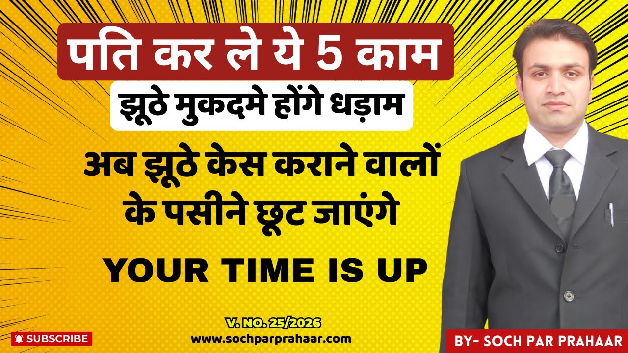 5 Points जिनसे झूठे केस होंगे धड़ाम ! | 498A IPC Finished | 85 BNS | DV Act | Divorce | Sec 144 BNSS