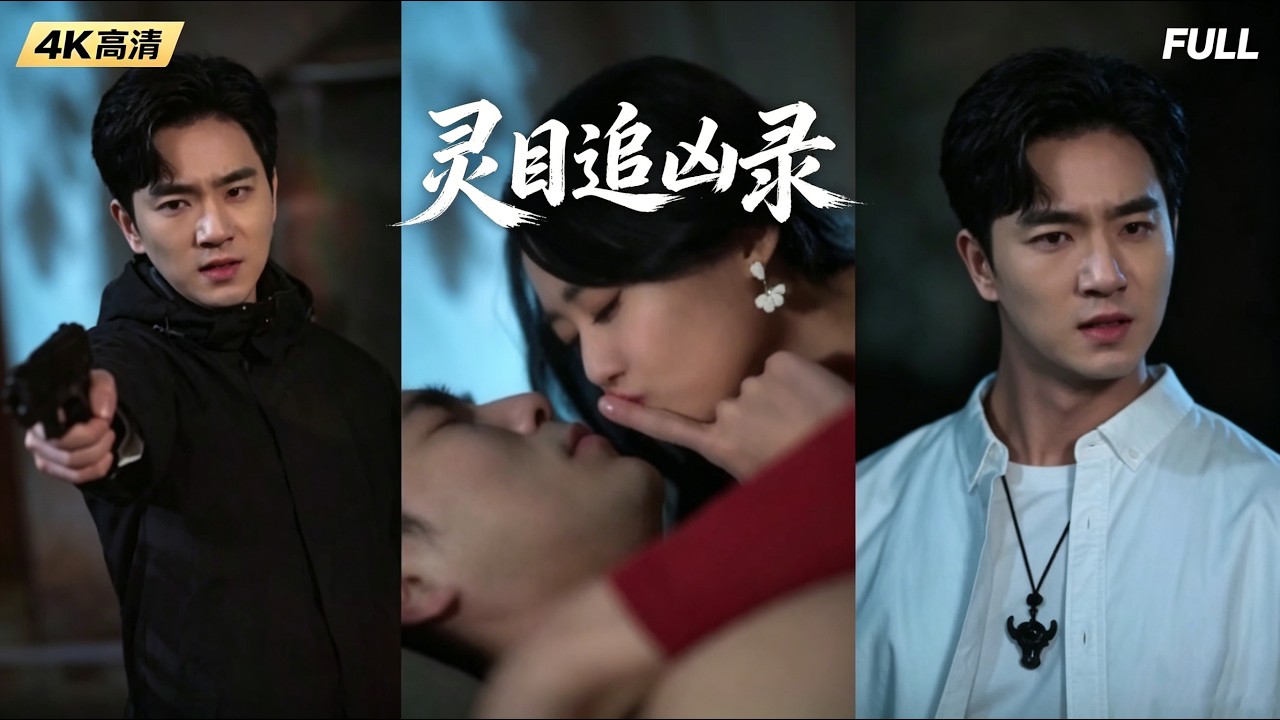 靈目追兇錄：覺醒異能的賞金獵人