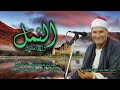 الشيخ محمد عبد الوهاب الطنطاوي النمل 79 والانشقاق 9 من روائع التلاوات الخارجية 