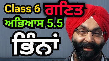 Class 6, Mathematics, Punjabi Medium, Exercise 5.5, ਭਿੰਨਾਂ
