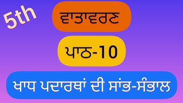 5th class EVS | Lesson 10 | Question Answer | ਖਾਧ ਪਦਾਰਥਾਂ ਦੀ ਸਾਂਭ-ਸੰਭਾਲ