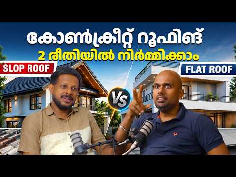 കോൺക്രീറ്റ് റൂഫിങ് 2 രീതിയിൽ നിർമ്മിക്കാം.slop vs flat .#houseplan #construction #trendingshorts
