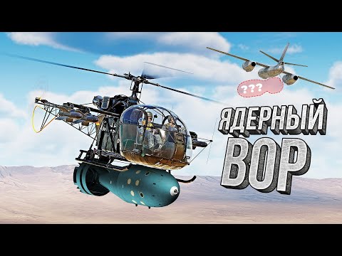 Thunder Show: ЯДЕРНЫЙ ВОР
