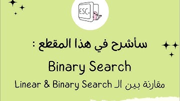 شرح خوارزمية الـ Binary Search ، و الفرق بينها و بين الـ Linear Search