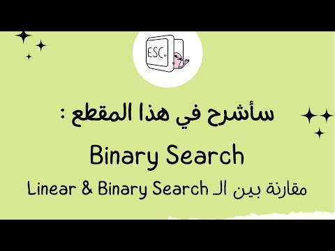 شرح خوارزمية الـ Binary Search ، و الفرق بينها و بين الـ Linear Search
