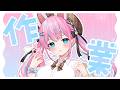 【#作業雑談】さぎょう監視員募集！【#vtuber┊︎#卯丸とあ 】