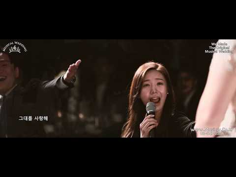 고급 호텔 예식장 에서 펼쳐지는 감동의 웨딩 콘서트!!! Can't Help Falling In Love