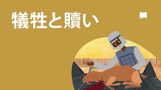 犠牲と贖い　Sacrifice and Atonement