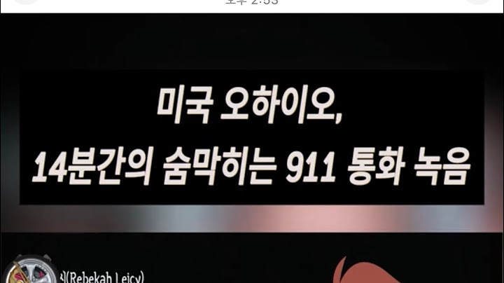 납치된 그녀와의 숨막히는 911 통화녹음 | 개소름주의‼️