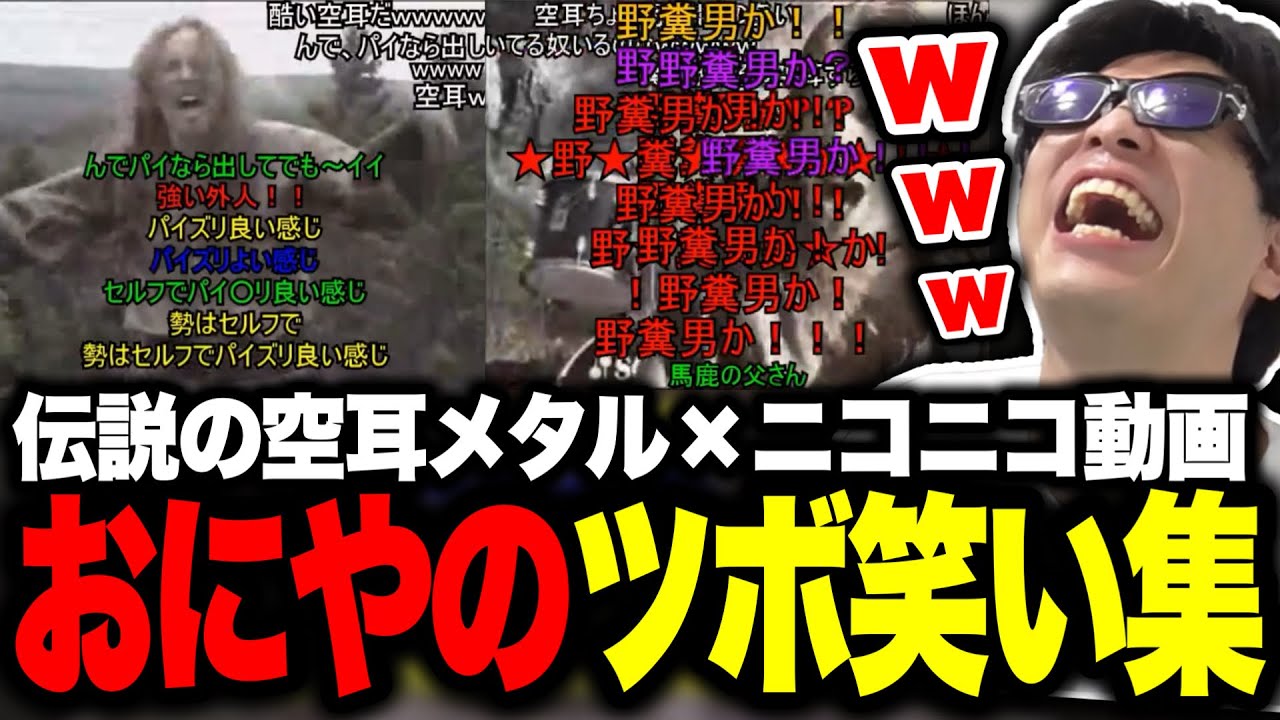 ニコニコ動画で見ていた伝説の空耳メタルに爆笑するおにやまとめ【 おにや 切り抜き 雑談 】〈2024/11/21〉