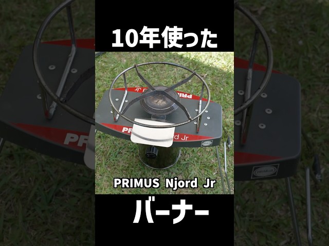 10年使い続けてるバーナー