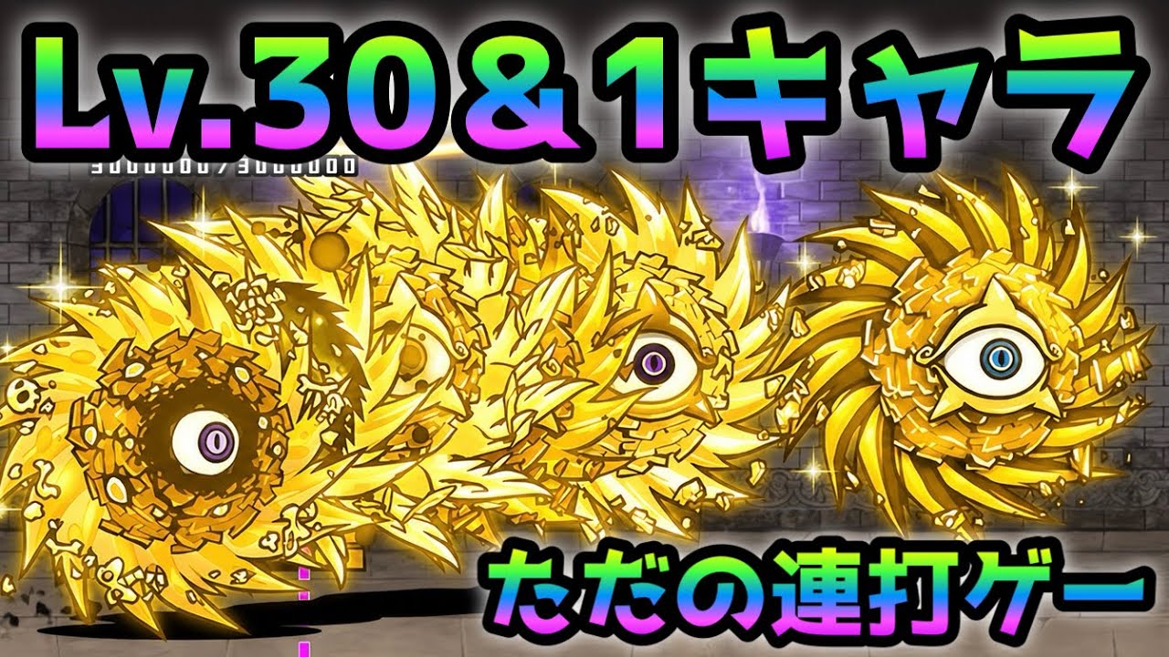 黄金にゃんこ塔 42階 究極舐めプ！ Lv.30以下＆1キャラ連打だけ