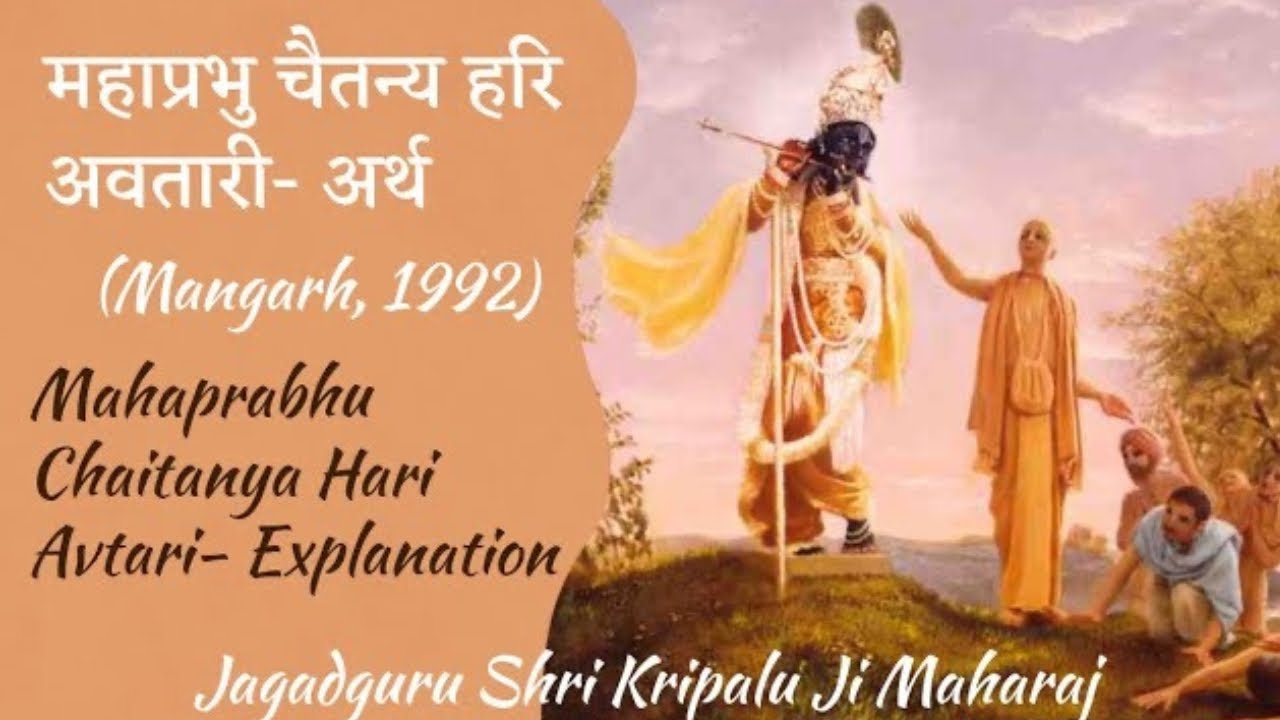 महाप्रभु चैतन्य हरि अवतारी - अर्थ | Mahaprabhu Chaitanya Hari Avtari - Explanation (Shri Maharaj Ji)