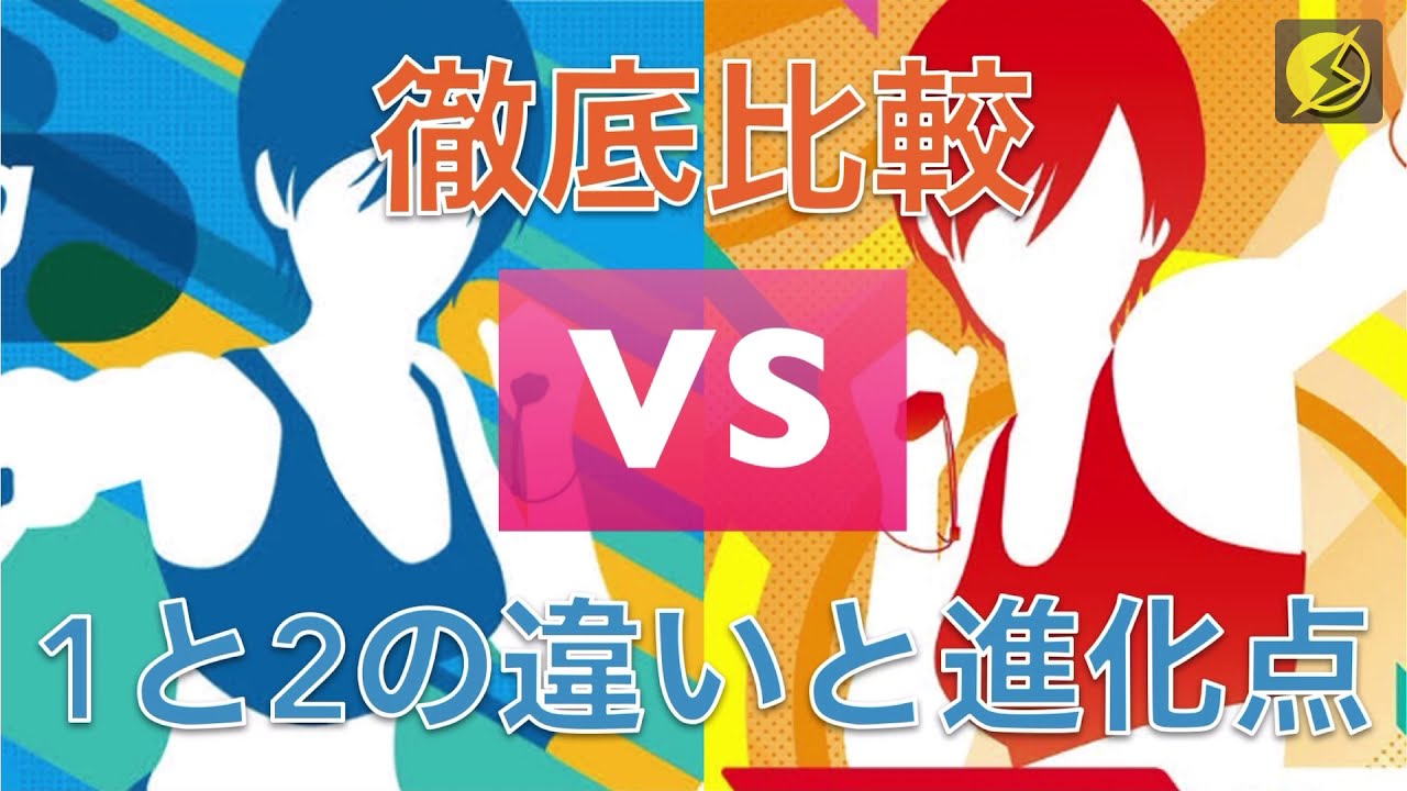 フィットボクシング２ 1との違いと比較 進化した点についてチェックしてみた Youtube