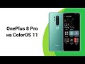 Обзор ColorOS 11 на OnePlus 8 Pro