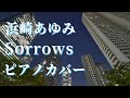 浜崎あゆみ Sorrows ピアノカバー