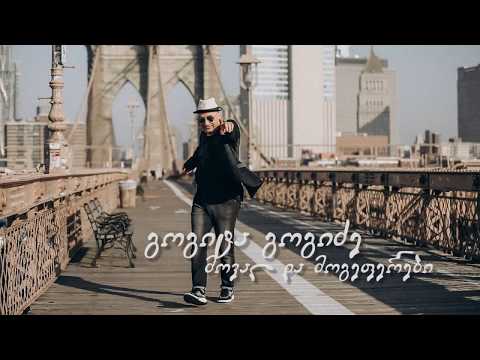 გოგიტა გოგიძე - მოვალ და მოგეფერები, მონატრების ფერები ( Gogita Gogidze - monatrebis perebi )