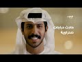 راشد الجنيبي يحكي قصة تعرضه لحادث دراجات صحراوية برنامج عمر جديد