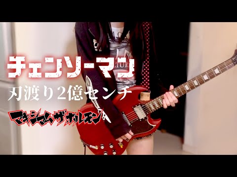【マキシマムザホルモン】 刃渡り2億センチ