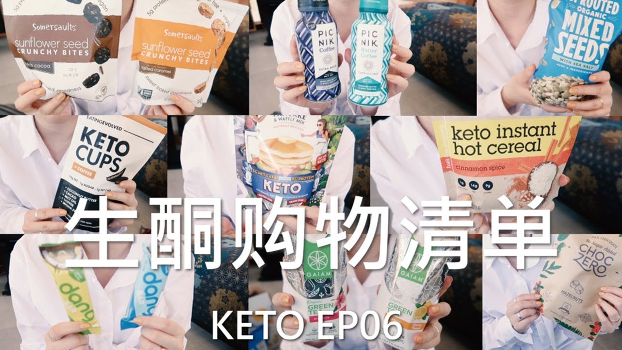 KETO EP06 生酮购物清单 | 零食 饮料 早餐 | 低碳 低GI 无糖 | WowRevee