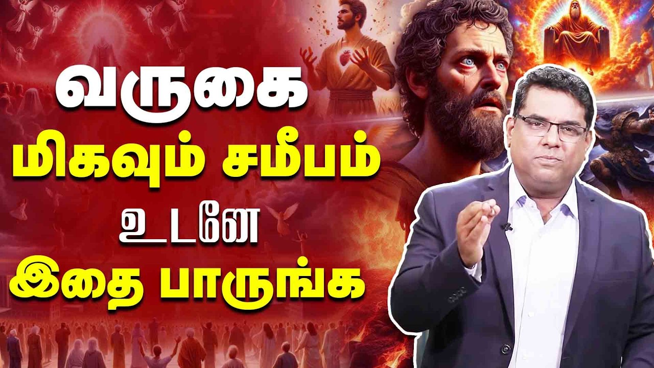 🔴வருகை மிகவும் சமீபம் 🔴உடனே இதை பாருங்கள்🔴மிக மிக அவசரமான தகவல்🔴|| BRO.M.D JEGAN #viral #trending