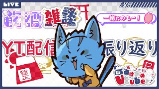 【飲酒雑談】youtube1年振り返り雑談‼🐈《ケモノVtuber》
