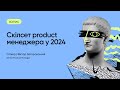 Скілсет product менеджера у 2024 році