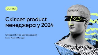 Скілсет product менеджера у 2024 році