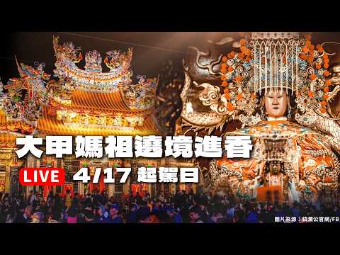 【LIVE】2026(丙午年)大甲鎮瀾宮媽祖遶境_起駕日｜大甲媽祖直播