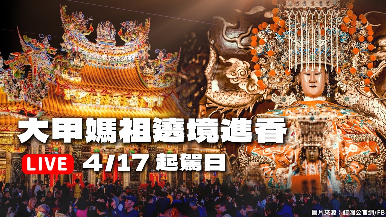 【LIVE】2026(丙午年)大甲鎮瀾宮媽祖遶境_起駕日|大甲媽祖直播