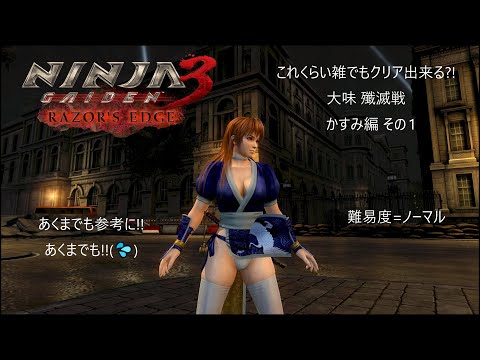 クリア目的! こうすればクリア出来る!? NINJA GAIDEN 3 RE 殲滅