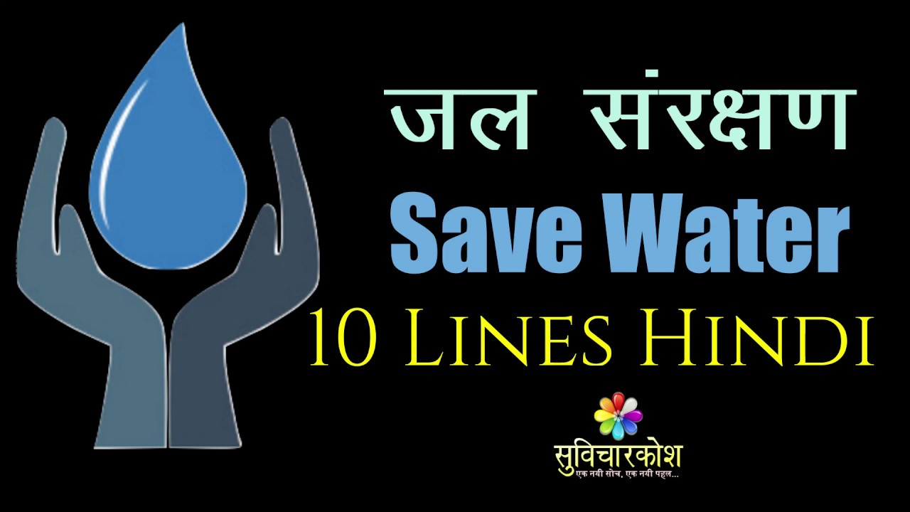 save water essay in hindi 10 lines