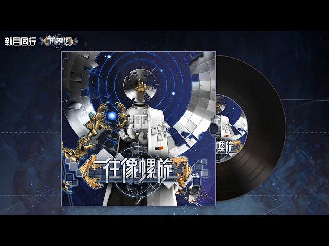 新月同行』OST | 往像螺旋 - YouTube