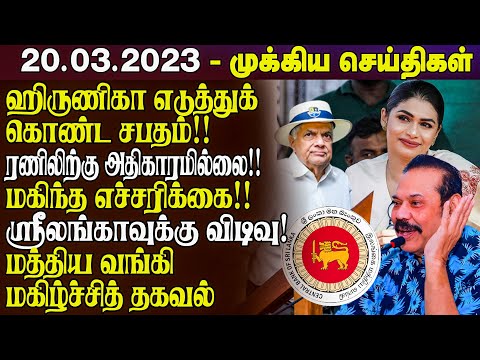 இன்றைய முக்கிய செய்திகள் 20.03.2023 | Sri Lanka Tamil News | Lanka Breaking News