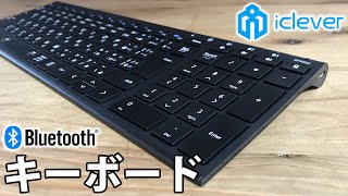 【ガジェット紹介】打ちやすい！iClever 超薄型 日本語JIS配列ワイヤレス キーボード